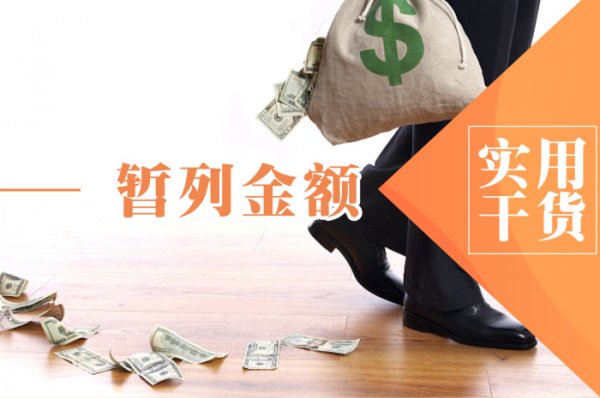 辦公室裝修的暫列金是指什么？