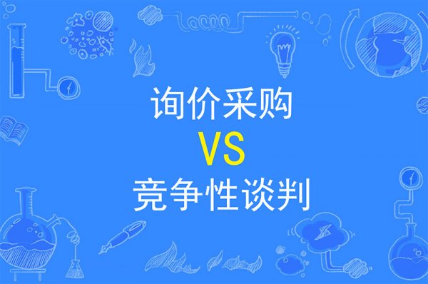 一次性說(shuō)清楚辦公室裝修詢價(jià)采購(gòu)及競(jìng)爭(zhēng)