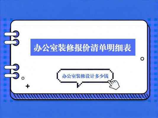 辦公室裝修必讀！成都工裝公司報(bào)價(jià)單里