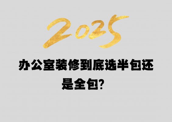 辦公室裝修到底選半包還是全包？成都工