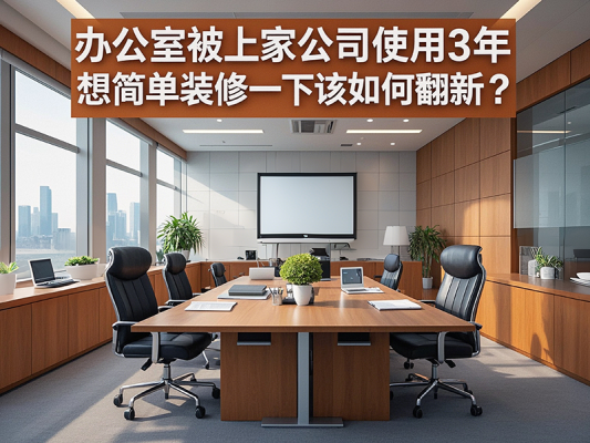 辦公室被上家公司使用3年，想簡單裝修一下該如何翻新？