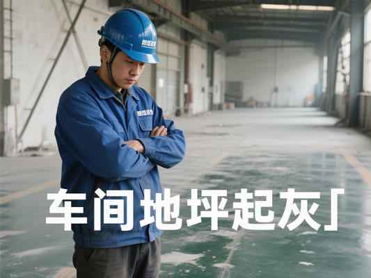 廠房裝修：車(chē)間地坪起灰處理方案深度對(duì)比