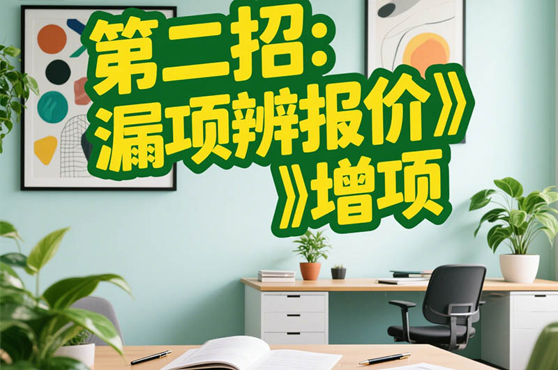 第二招：漏項(xiàng)辨報(bào)價(jià)?增項(xiàng)