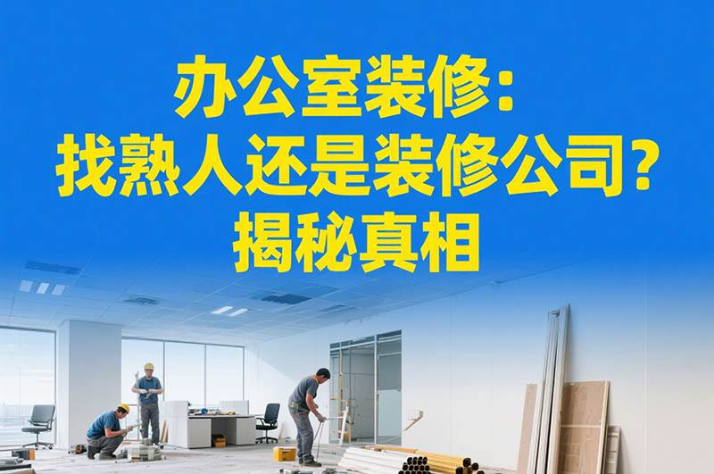 辦公室裝修：找熟人還是裝修公司？